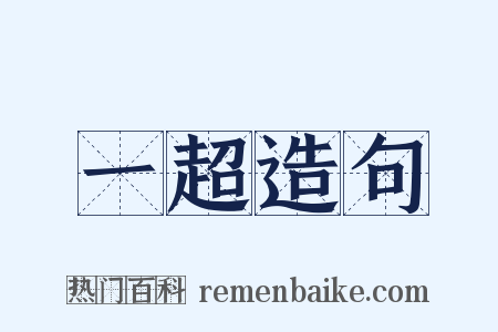 一超造句是什么意思的图片